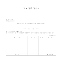 기계제작계약서 기계제작계약서
